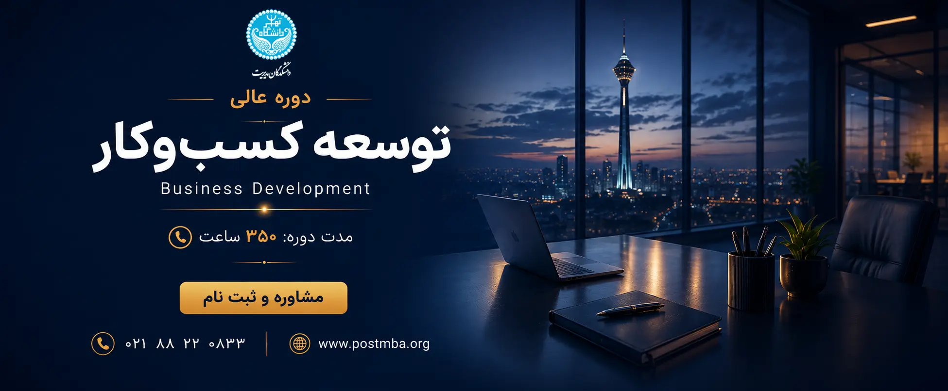دوره DBA یک‌ساله توسعه کسب‌وکار