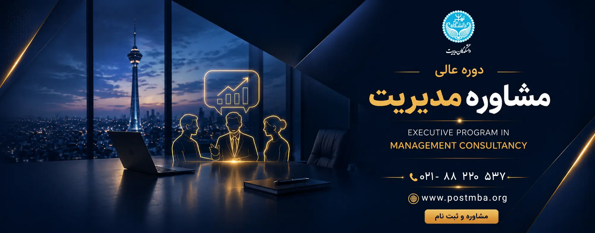 دوره DBA‌ یک‌ساله مشاوره مدیریت