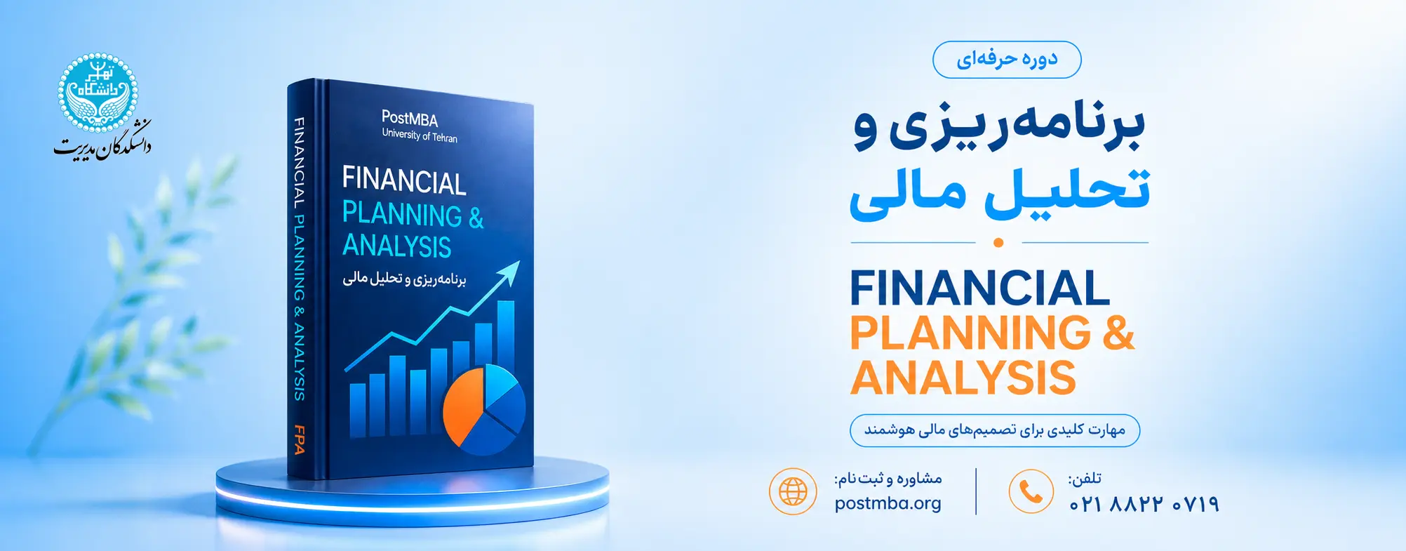 دوره حرفه‌ای برنامه‌ریزی و تحلیل مالی  Financial Planning & Analysis
