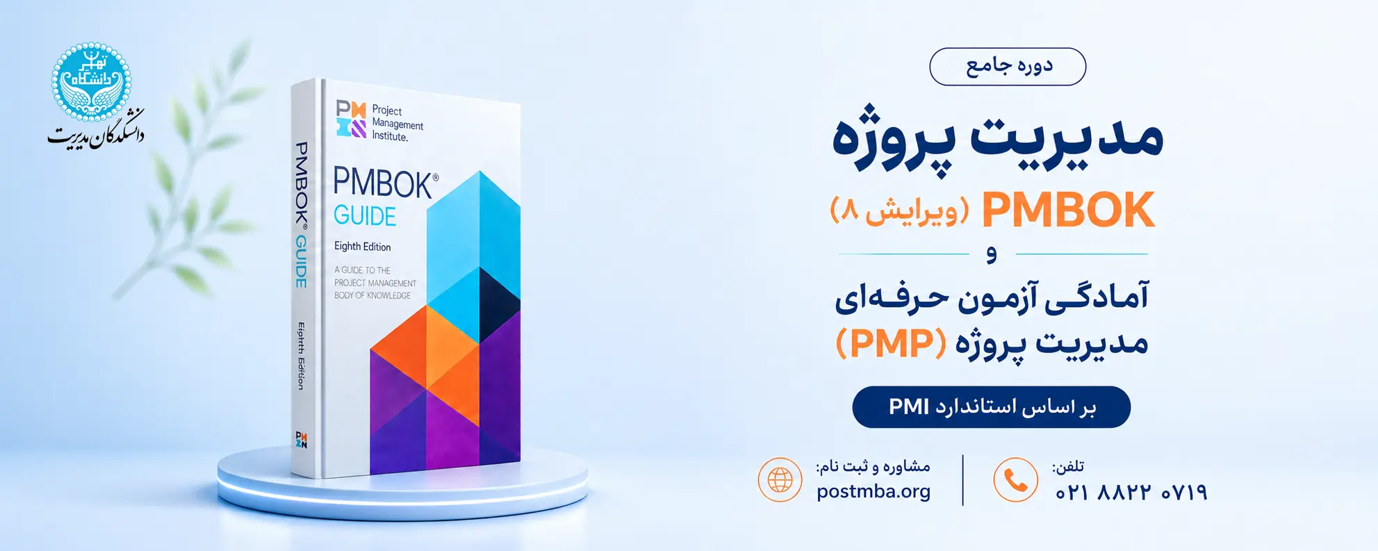 دوره جامع مدیریت پروژه PMBOK (ویرایش 8) و آمادگی آزمون حرفه‌ای مدیریت پروژه (PMP) بر اساس استاندارد PMI