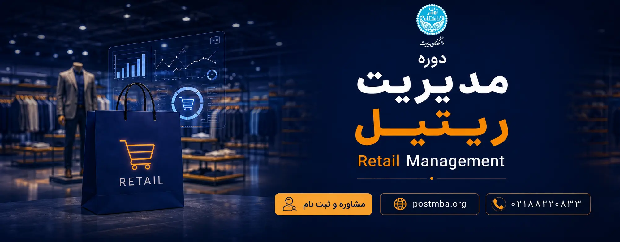 دوره MBA یک‌ساله مدیریت ریتیل