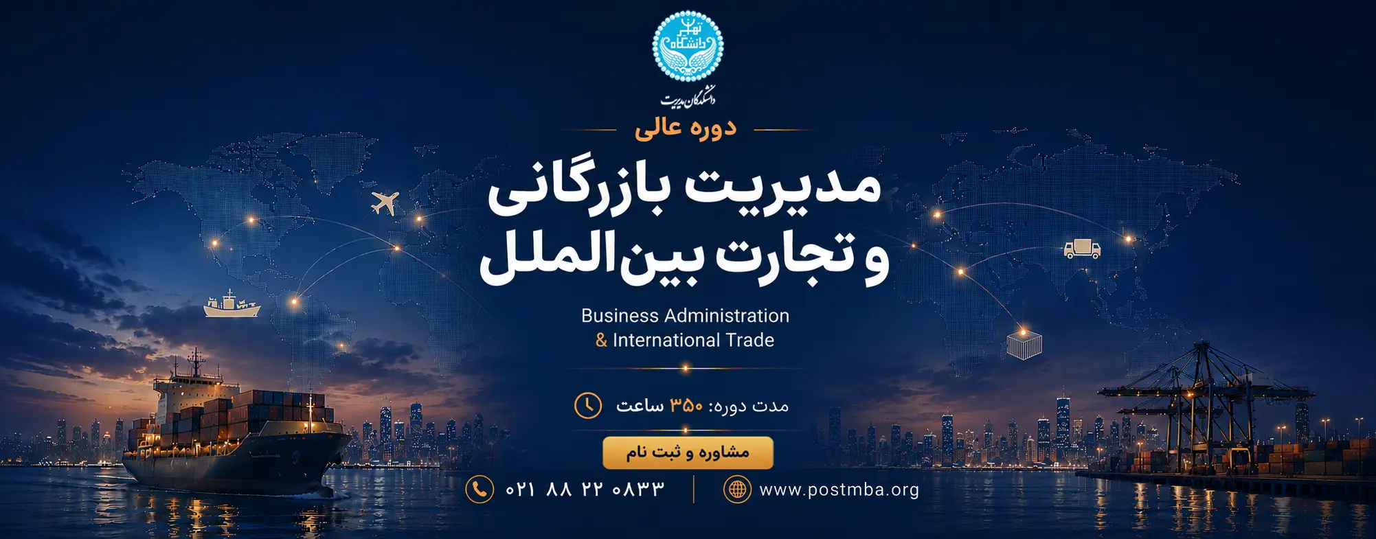 دوره DBA یک‌ساله مدیریت بازرگانی و تجارت بین‌الملل