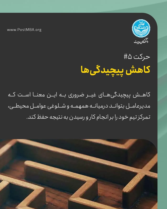 حرکت شماره ۵: کاهش پیچیدگی