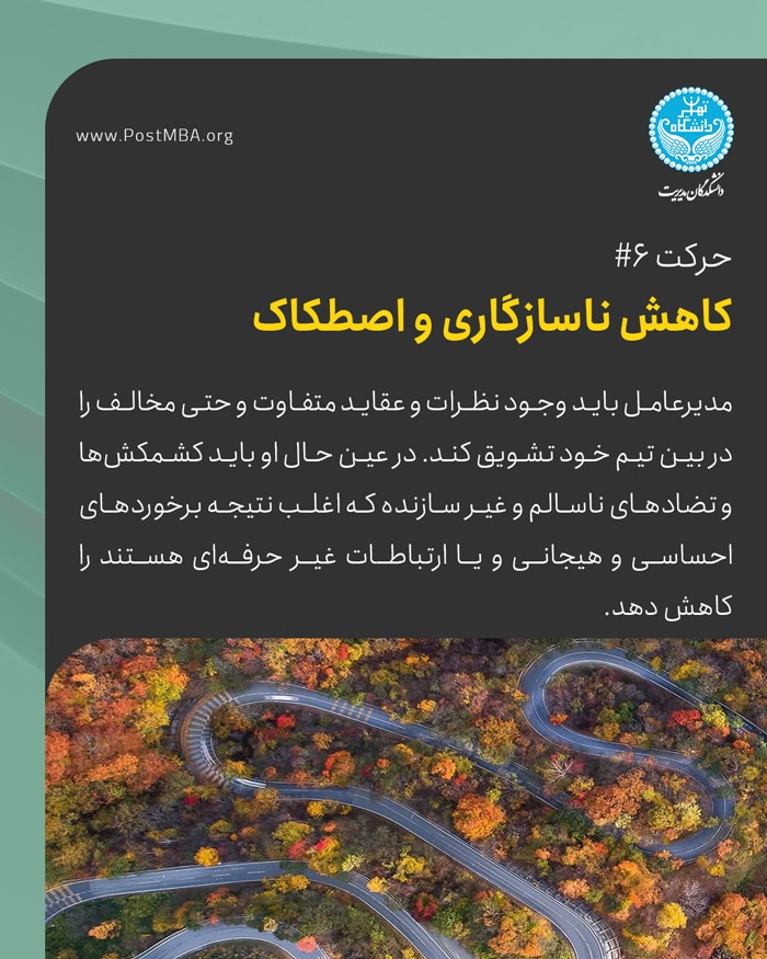 حرکت شماره ۶: کاهش ناسازگاری و اصطکاک