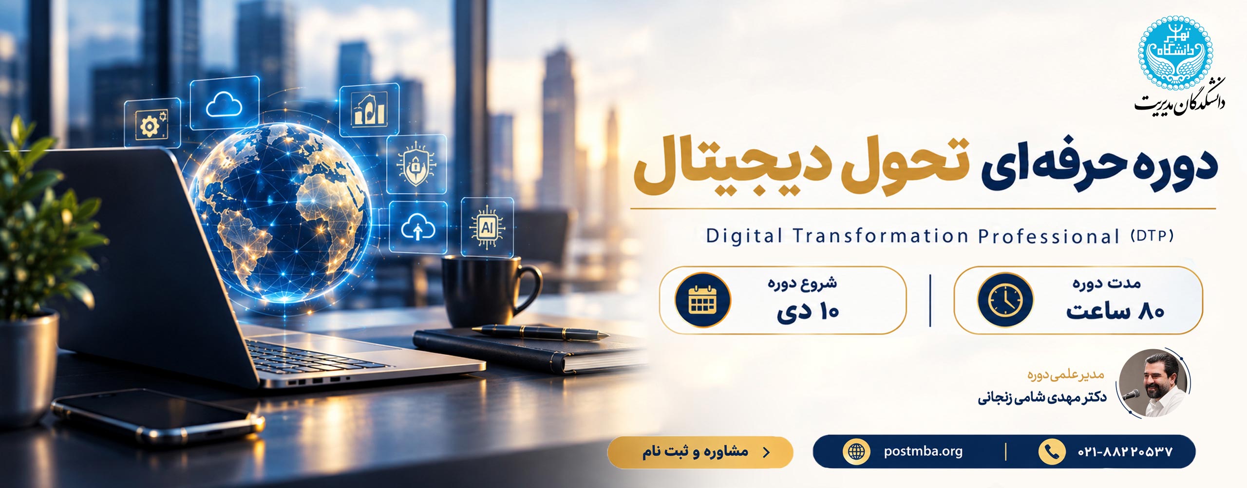 دوره حرفه‌ای تحول دیجیتال  Digital Transformation Professional