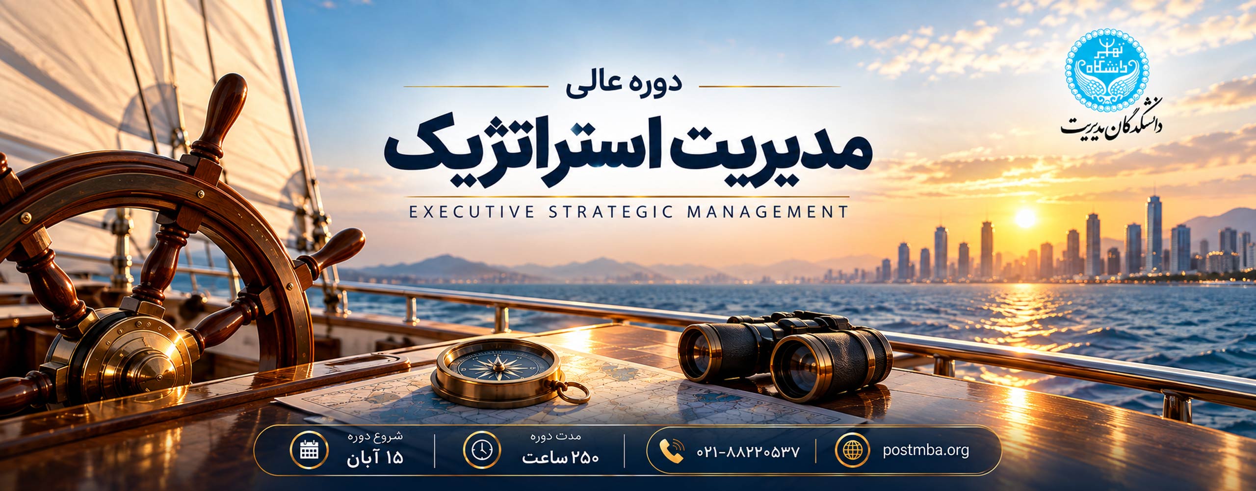 دوره عالی مدیریت استراتژیک