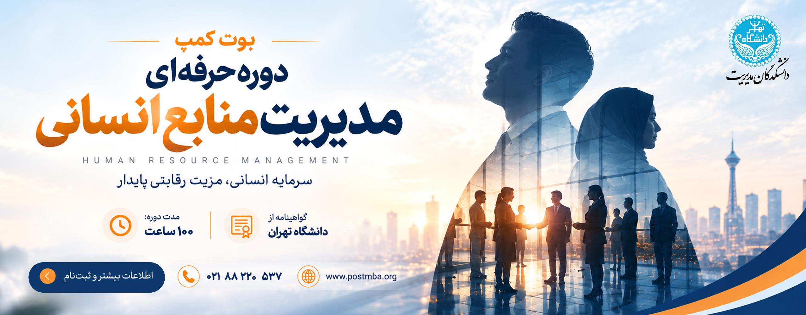 دوره حرفه‌ای مدیریت منابع انسانی