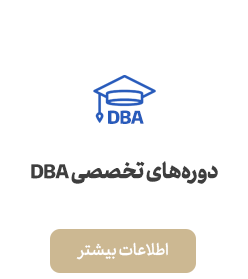 دوره‌های تخصصی DBA
