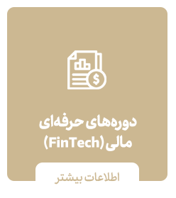 دوره‌های حرفه‌ای مالی (FinTech)
