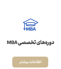 دوره‌های تخصصی MBA