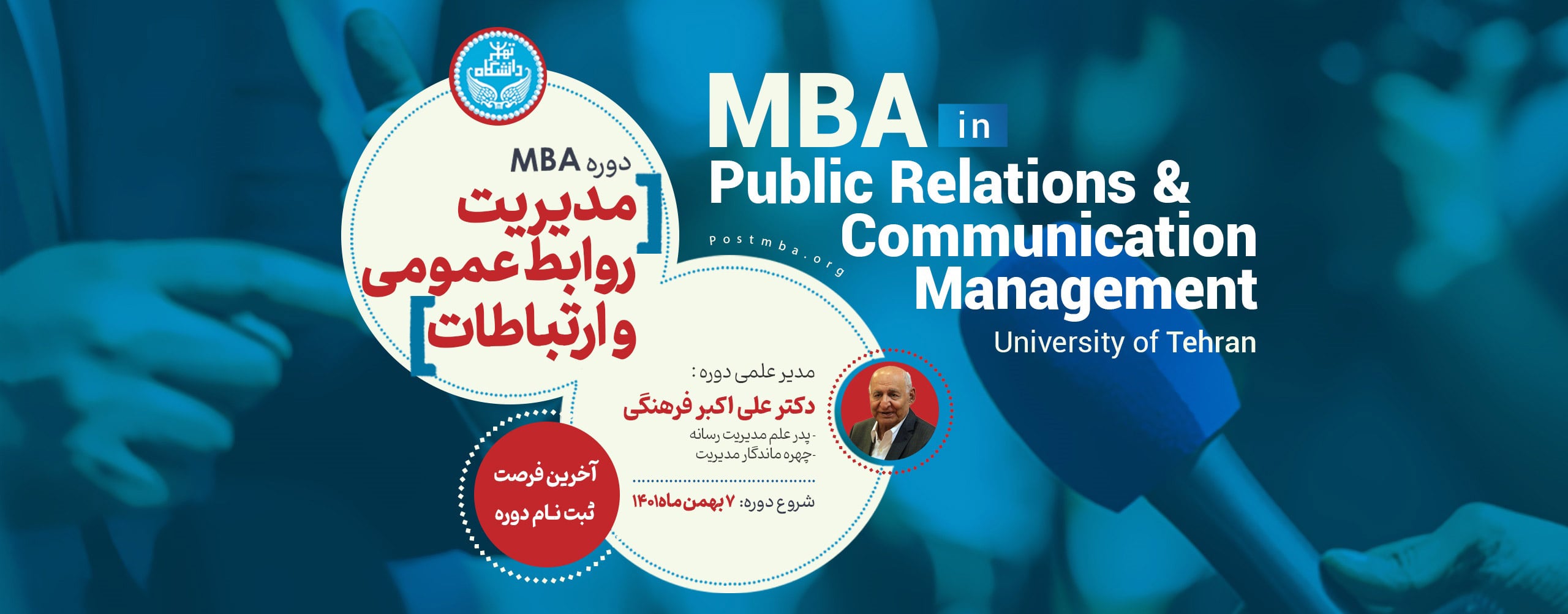 دوره MBA یک‌ساله مدیریت روابط عمومی و ارتباطات