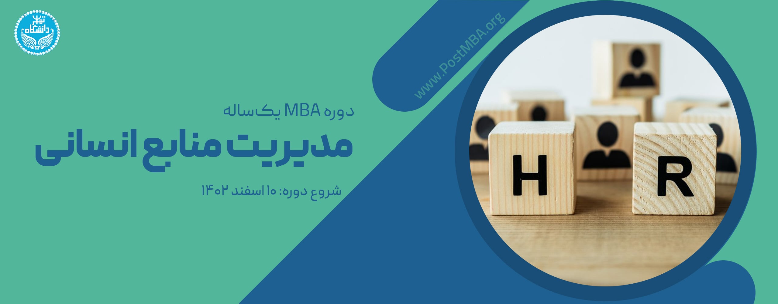 دوره MBA یک‌ساله مدیریت منابع انسانی