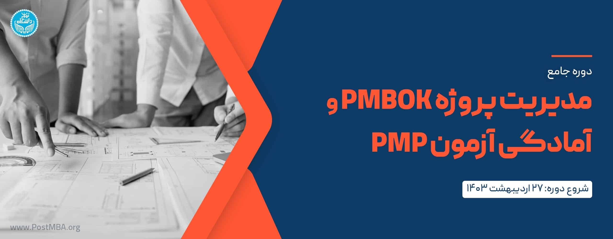 مدیریت پروژه PMBOK و آمادگی آزمون حرفه‌ای مدیریت پروژه (PMP) بر اساس استاندارد PMI