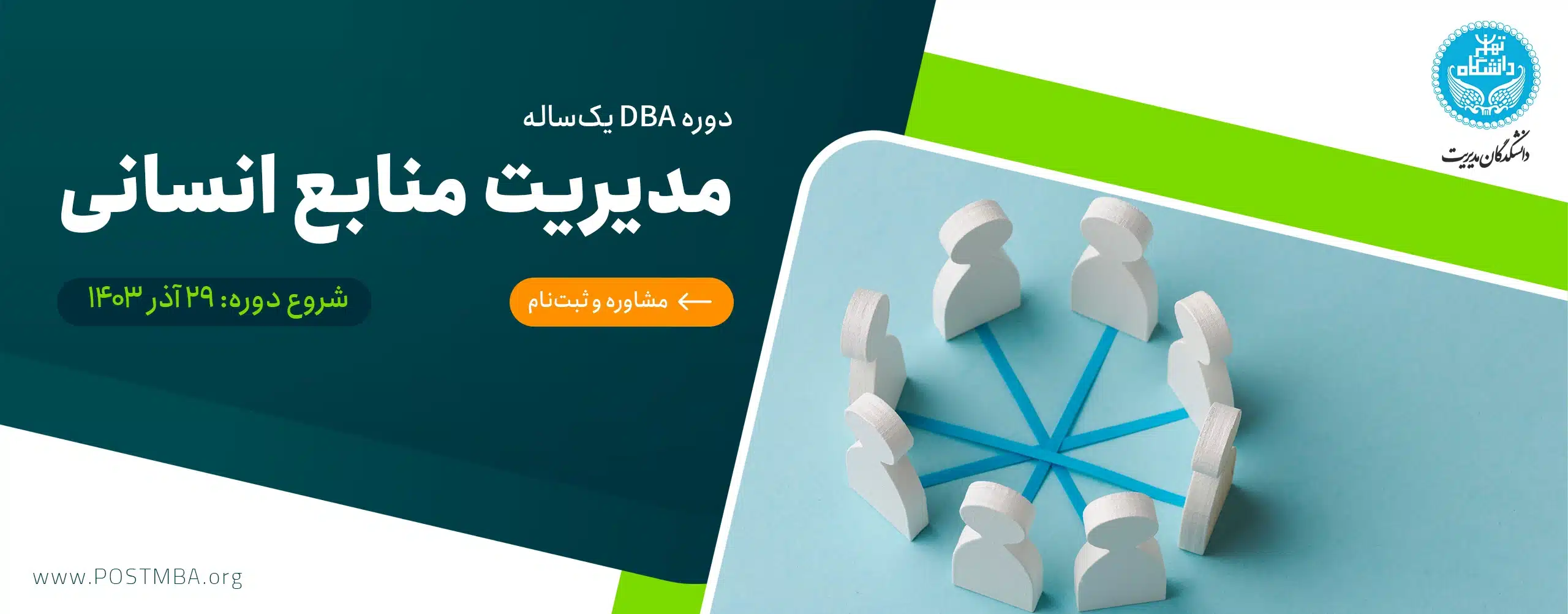 DBA یک‌ساله مدیریت منابع انسانی