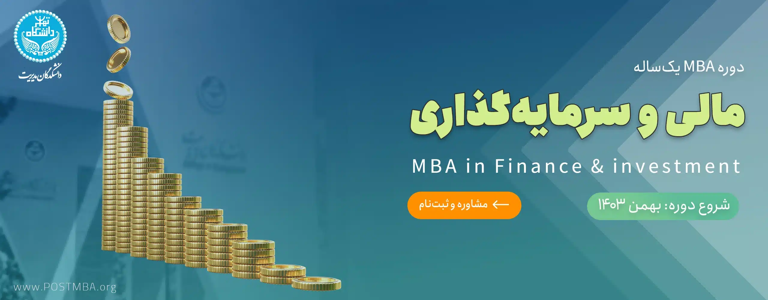 دوره MBA يک‌ساله مالی و سرمایه‌گذاری