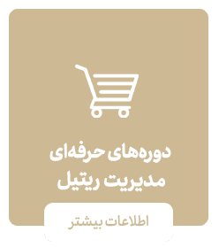 دوره‌های حرفه‌ای مدیریت ریتیل