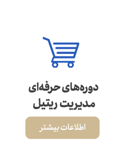 دوره‌های حرفه‌ای مدیریت ریتیل