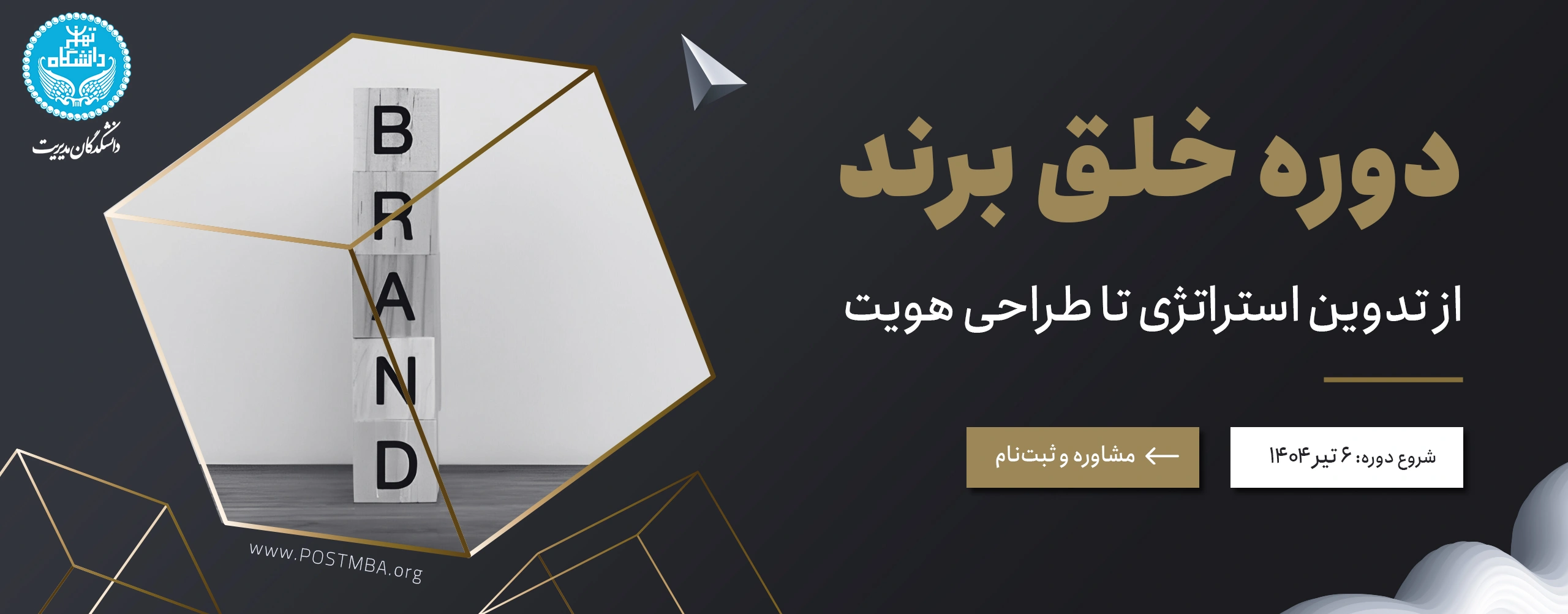 دوره خلق برند، از تدوین استراتژی تا طراحی هویت