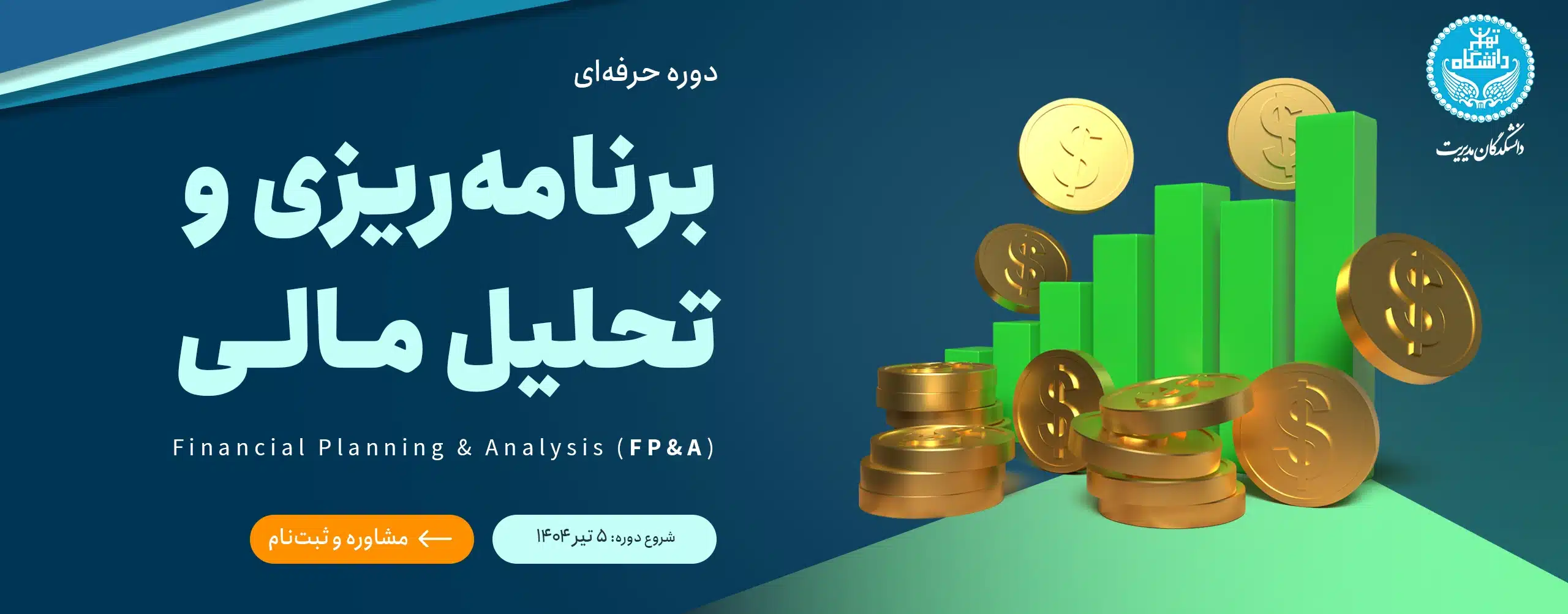 دوره حرفه‌ای برنامه‌ریزی و تحلیل مالی