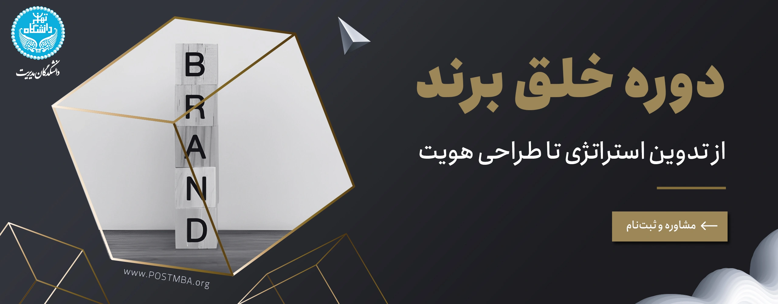 دوره خلق برند، از تدوین استراتژی تا طراحی هویت