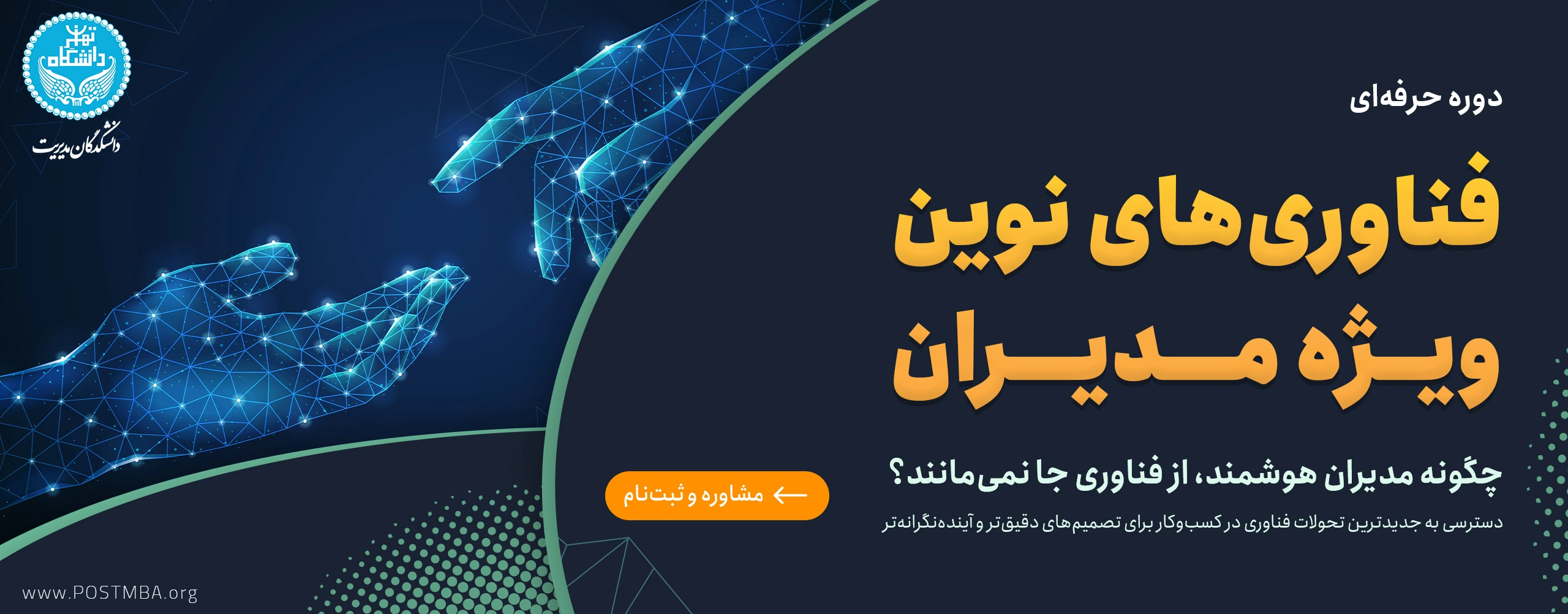 دوره فناوری‌های نوین ویژه مدیران
