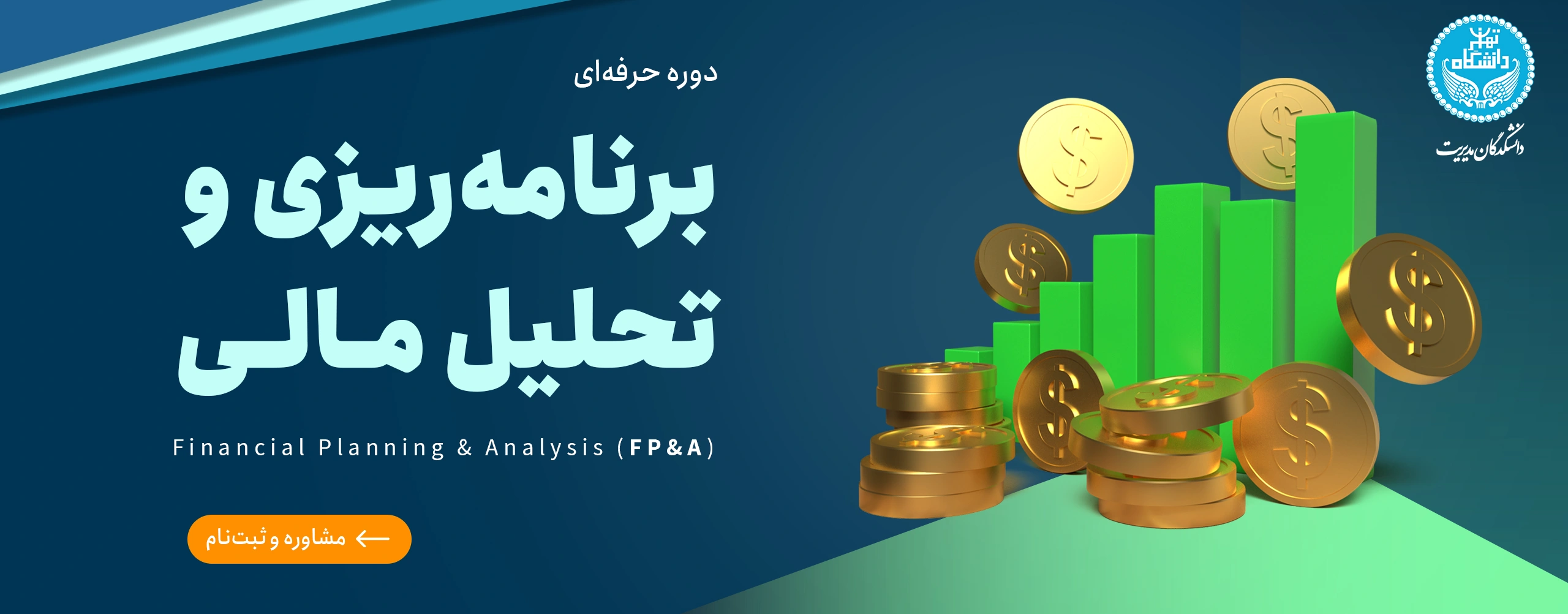 دوره حرفه‌ای برنامه‌ریزی و تحلیل مالی