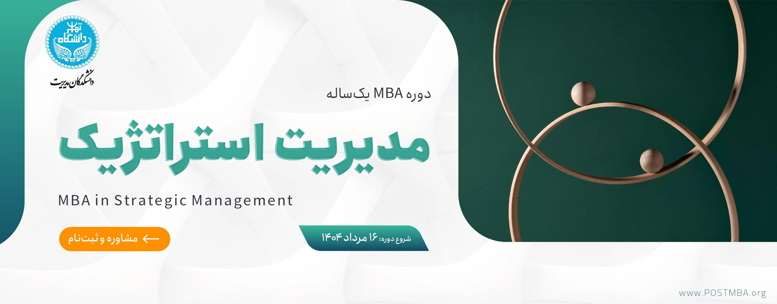 MBA یکساله مدیریت استراتژیک
