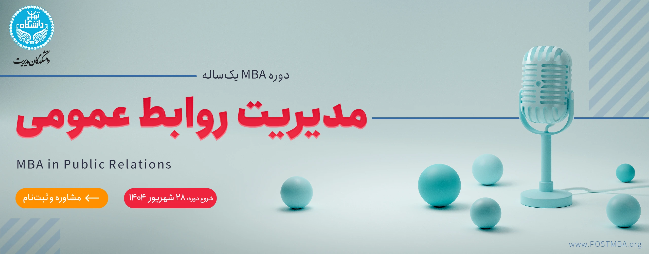 دوره MBA یک‌ساله مدیریت روابط عمومی و ارتباطات