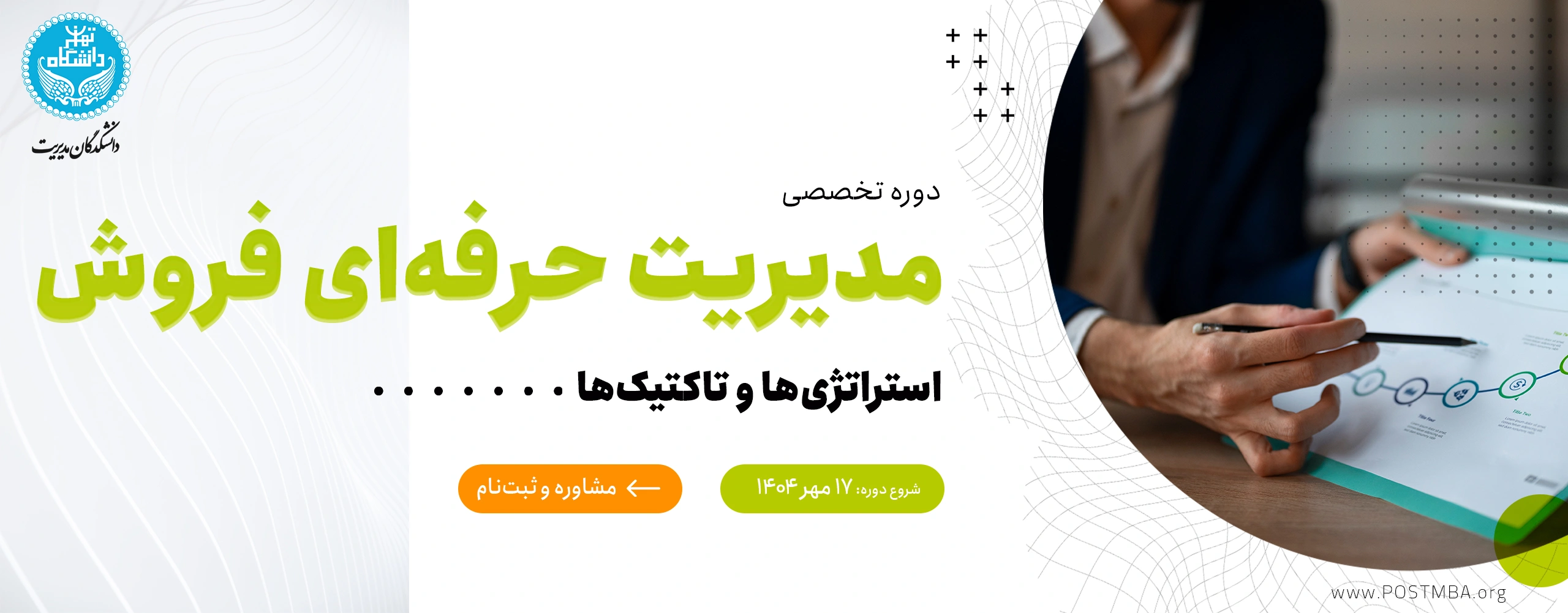 دوره مدیریت حرفه‌ای فروش – استراتژی‌ها و تاکتیک‌ها