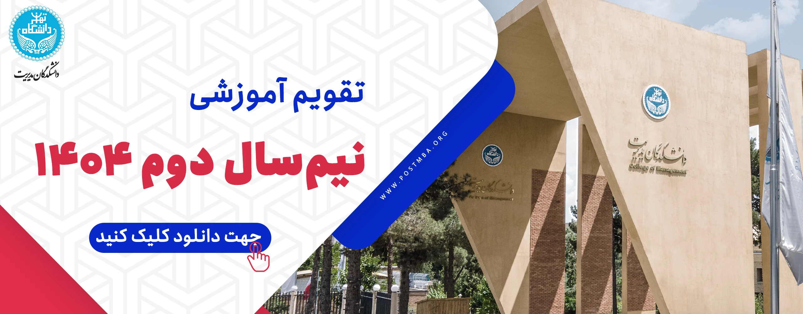 دوره های MBA و DBA تخصصی دانشگاه تهران