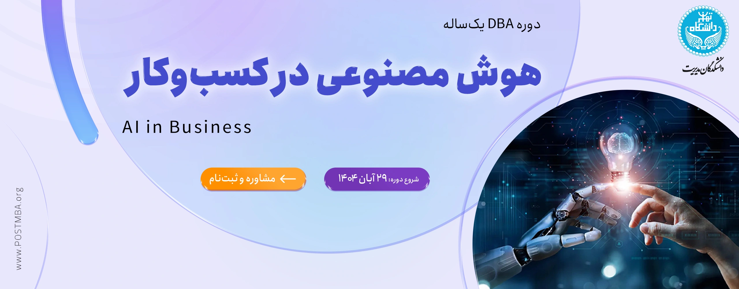 دوره DBA یک‌ساله هوش مصنوعی در کسب‌وکار