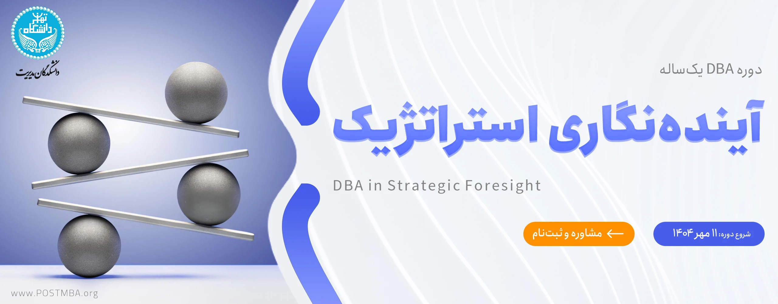 دوره DBA یک‌ساله آینده‌نگاری استراتژیک