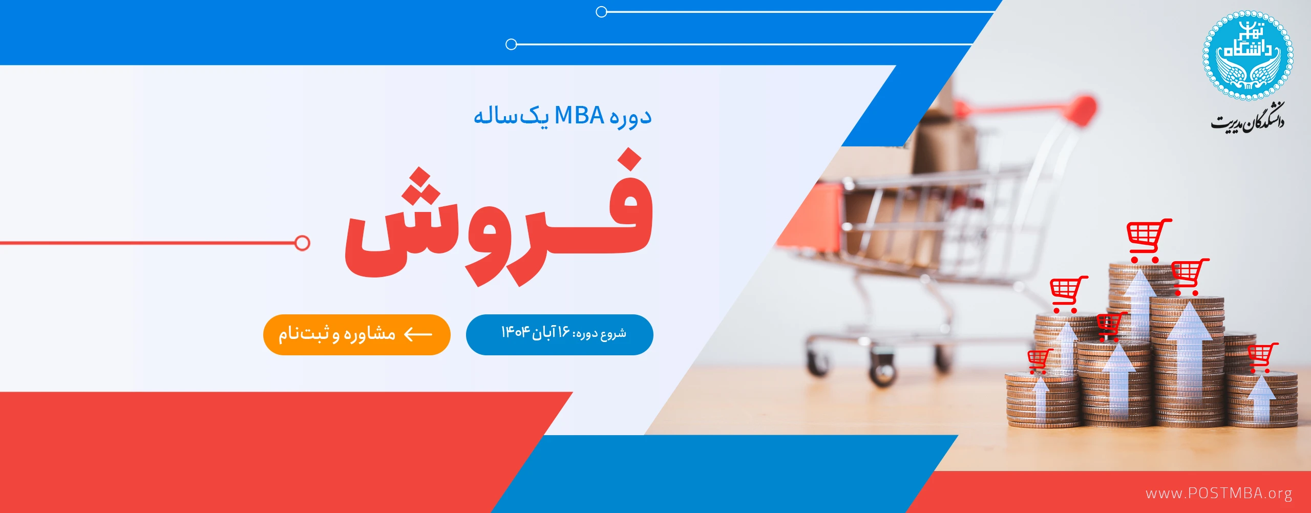 دوره MBA يک‌ساله فروش