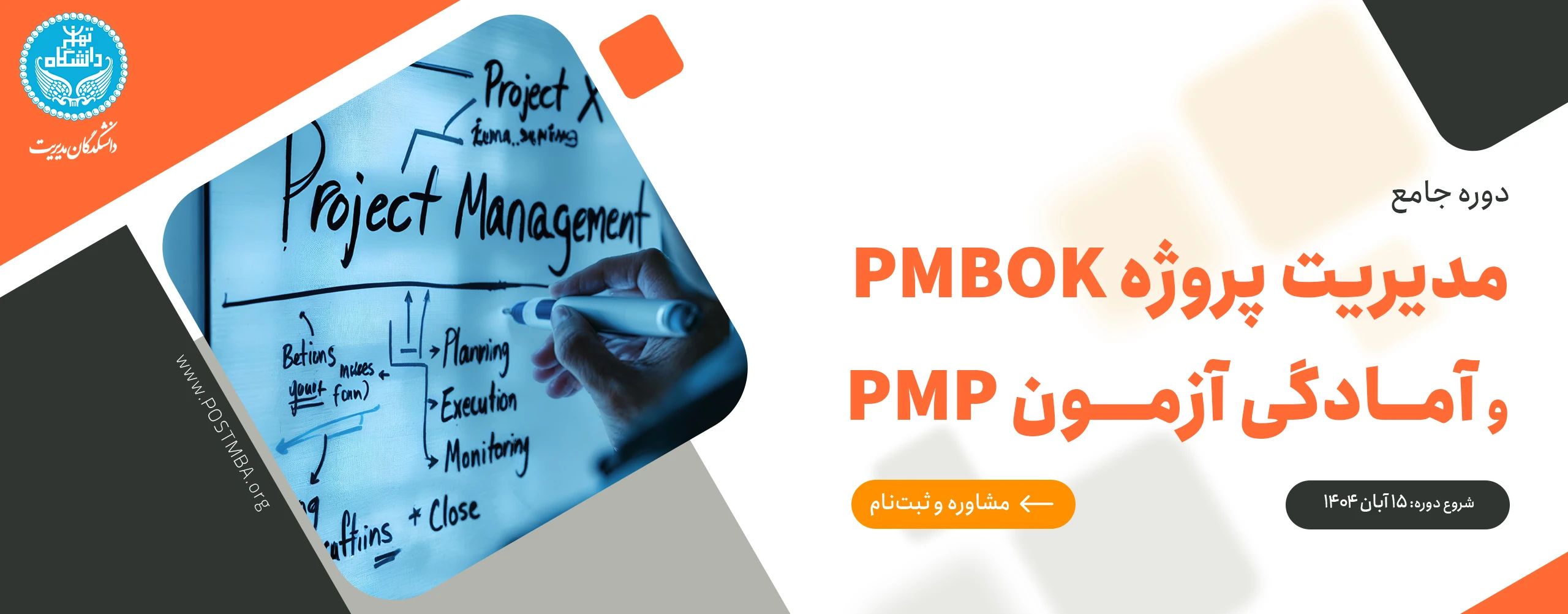 دوره جامع مدیریت پروژه PMBOK (ویرایش 6 و 7) و آمادگی آزمون حرفه‌ای مدیریت پروژه (PMP) بر اساس استاندارد PMI