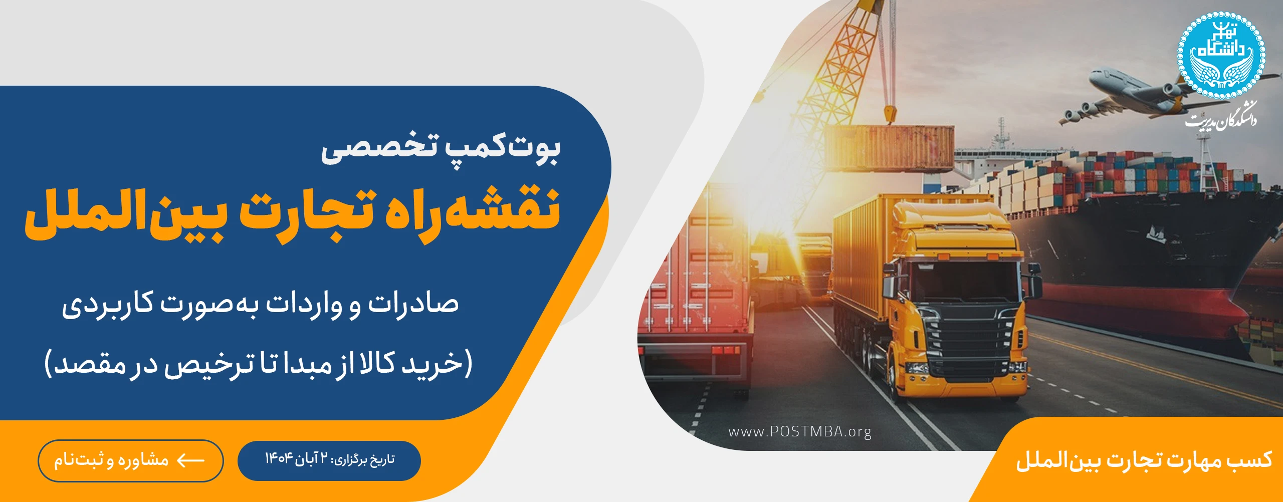 دوره جامع مدیریت بوت‌کمپ تخصصی نقشه‌راه تجارت بین‌الملل