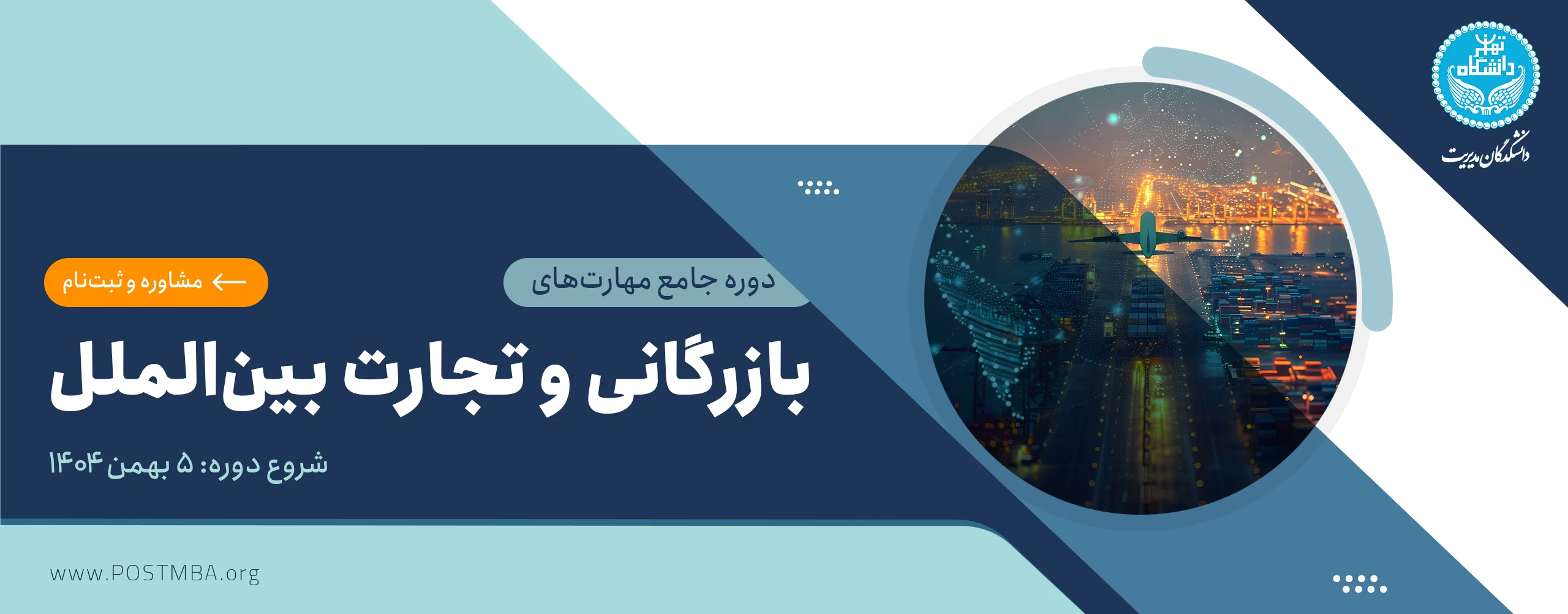 دوره جامع مهارت‌های بازرگانی و تجارت بین‌الملل