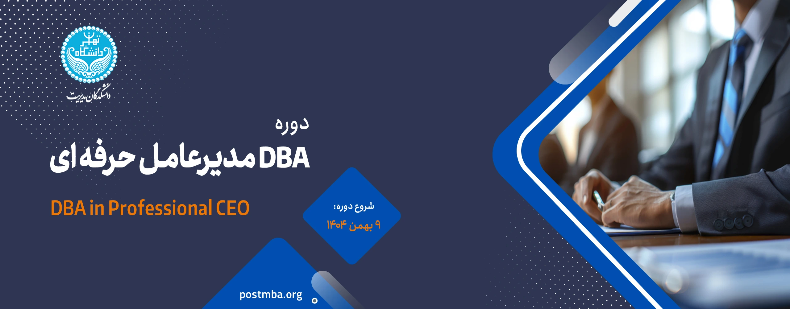 دوره DBA‌ یکساله مدیرعامل حرفه‌ای