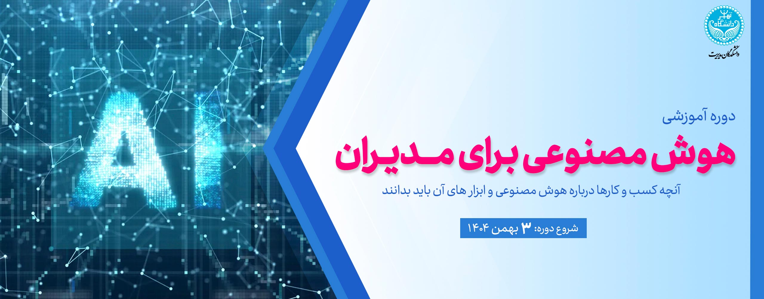 دوره هوش مصنوعی برای مدیران