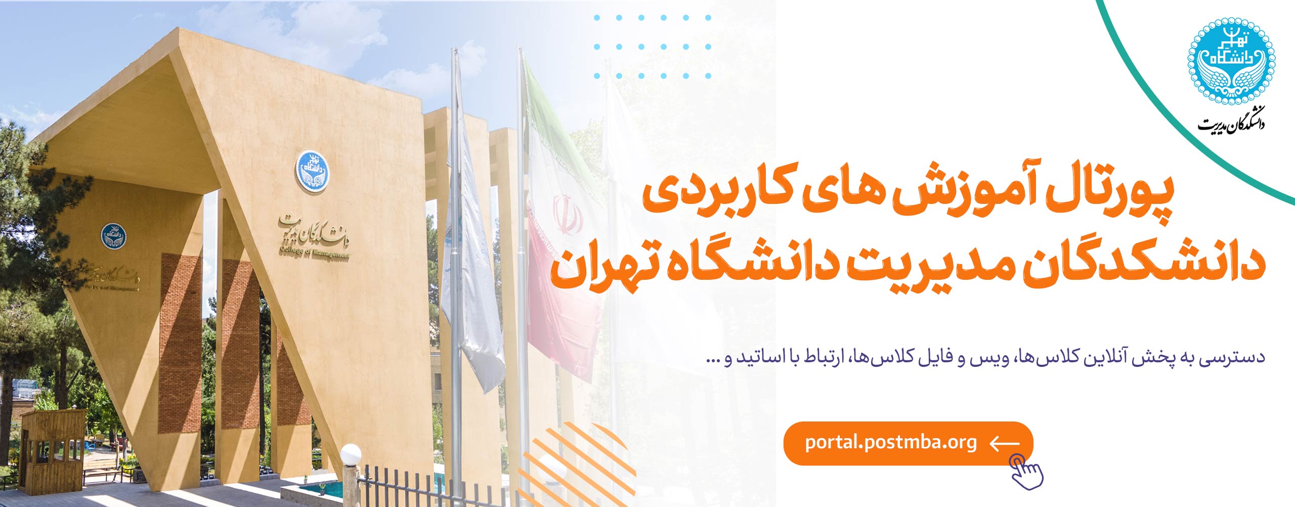 پورتال آموزش های کاربردی دانشکدگان مدیریت دانشگاه تهران