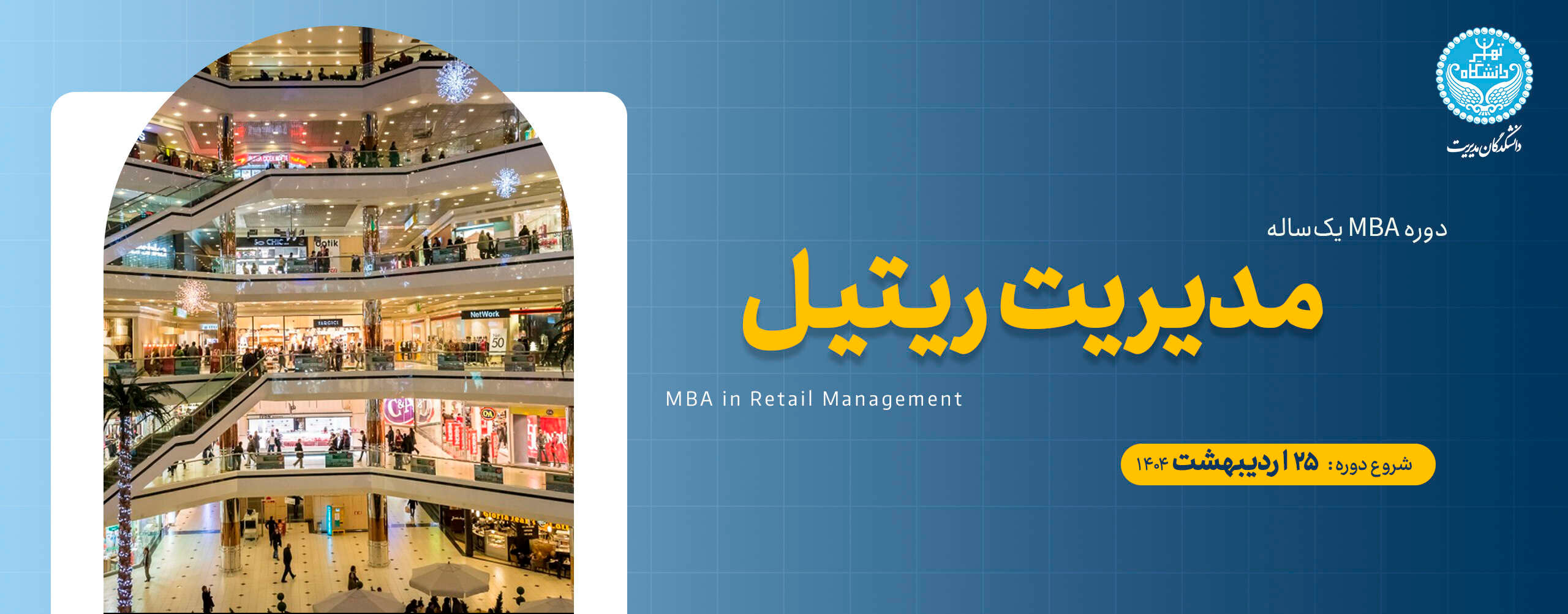 دوره MBA مدیریت ریتیل