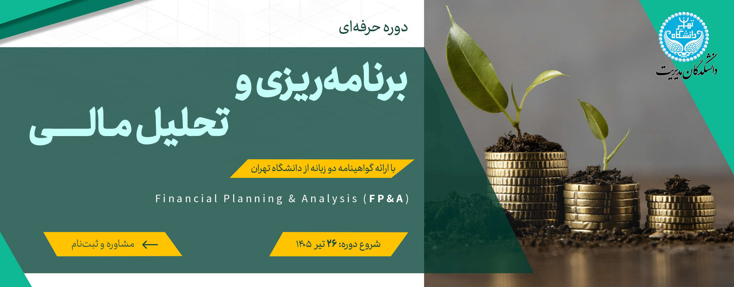 دوره حرفه‌ای برنامه‌ریزی و تحلیل مالی