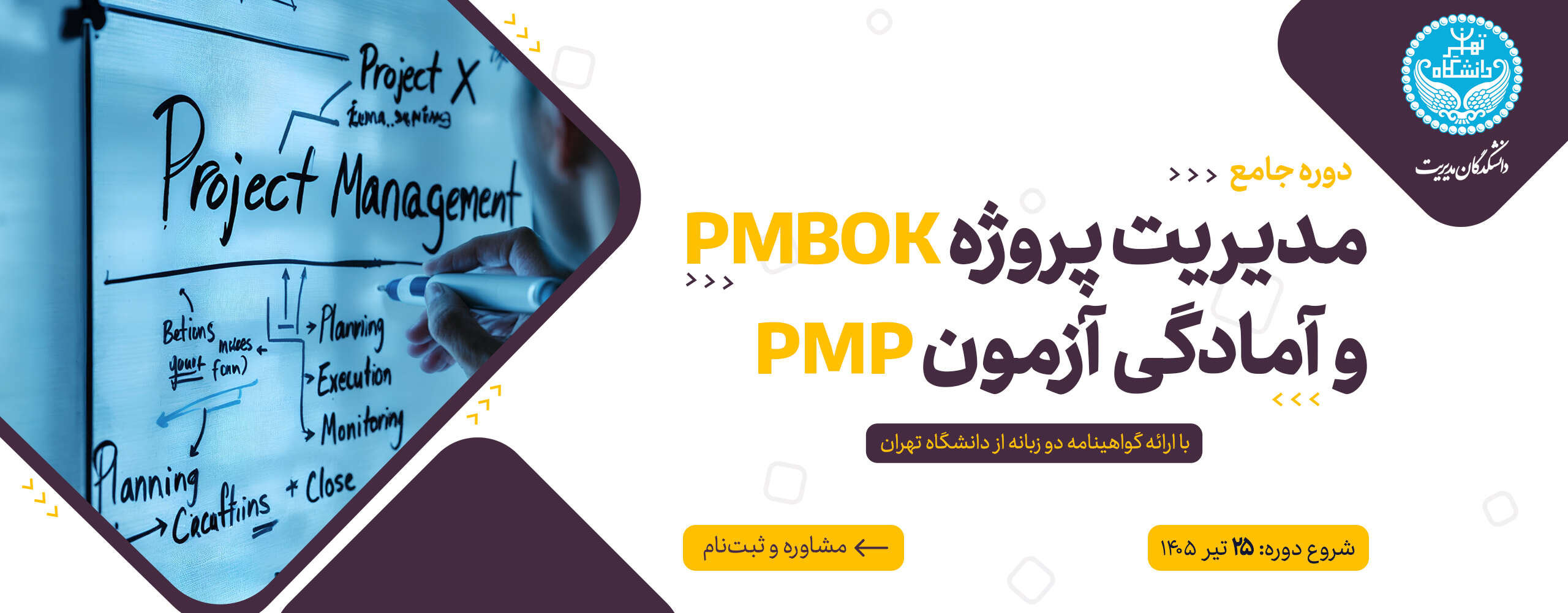 دوره جامع مدیریت پروژه PMBOK (ویرایش ۸) و آمادگی آزمون حرفه‌ای مدیریت پروژه (PMP) بر اساس استاندارد PMI