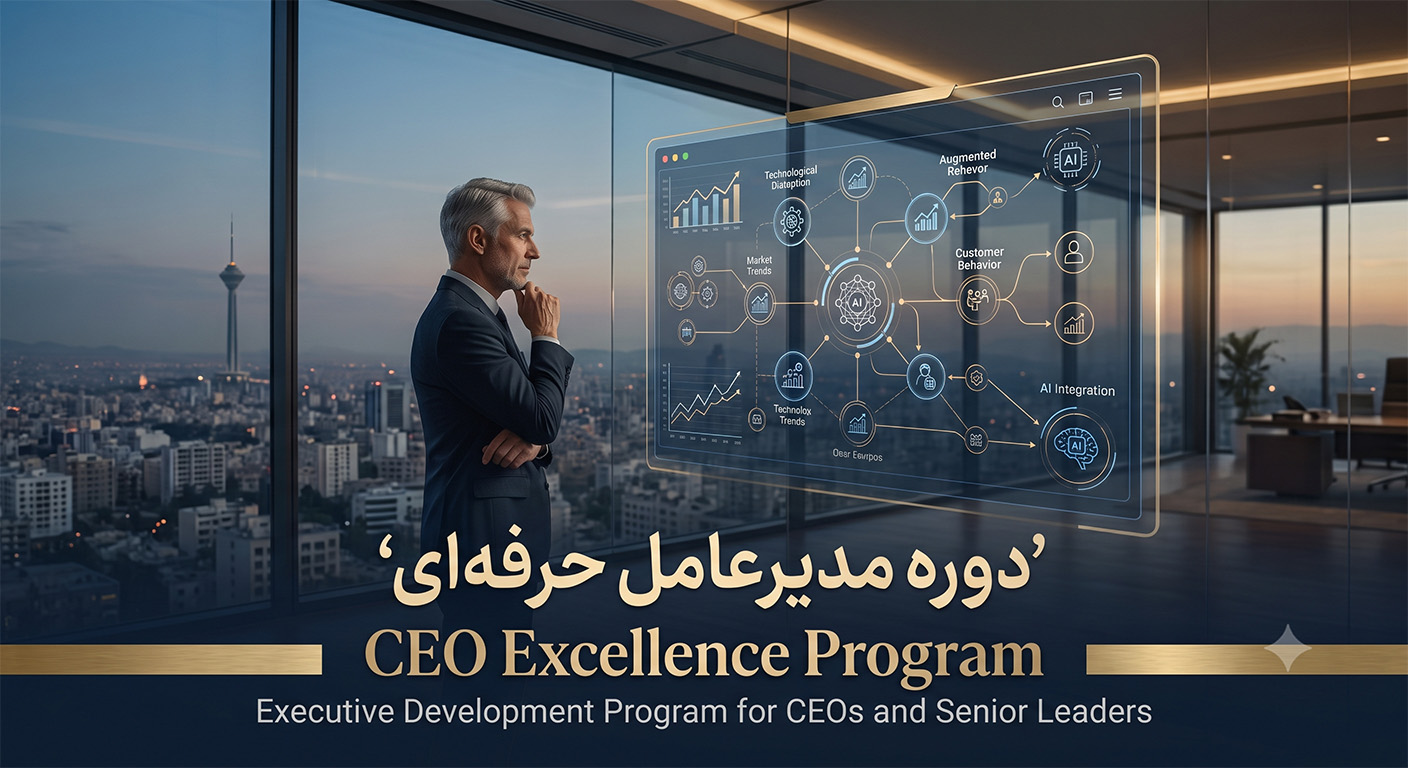 دوره مدیرعامل حرفه ای